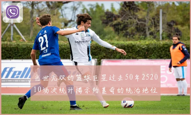 当世无双的篮球巨星过去50年252010场次统计揭示约基奇的统治地位