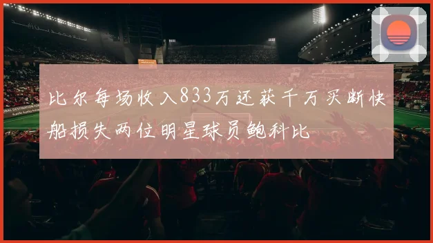 比尔每场收入833万还获千万买断快船损失两位明星球员鲍科比